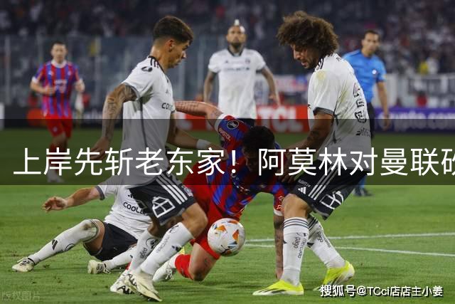 上岸先斩老东家！阿莫林对曼联砍米兰首胜 赛后调侃