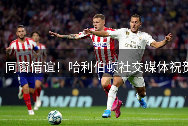 同窗情谊！哈利伯顿社交媒体祝贺尼昂签约勇士