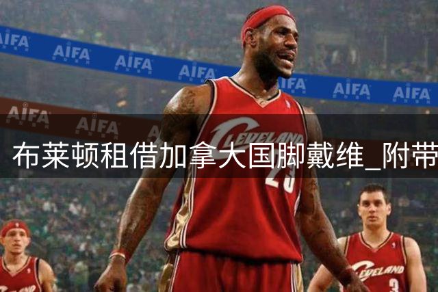布莱顿租借加拿大国脚戴维 附带强制买断条件