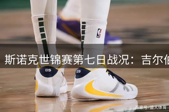 斯诺克世锦赛第七日战况：吉尔伯特强势晋级 中国小将暂时落后