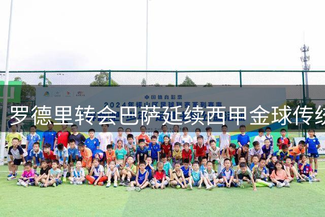 罗德里转会巴萨延续西甲金球传统