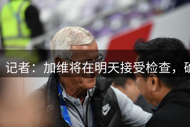 记者：加维将在明天接受检查，确认右膝伤势具体情况