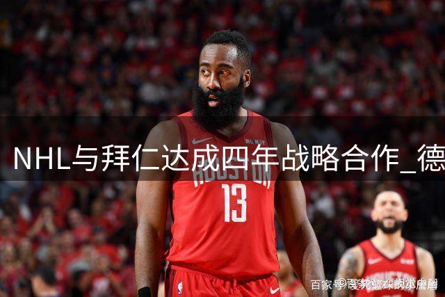 NHL与拜仁达成四年战略合作 德国将承办多场常规赛